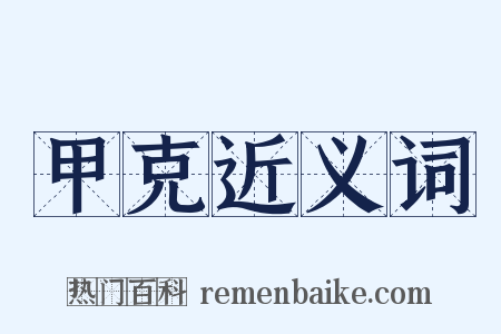 甲克近义词是什么意思的图片